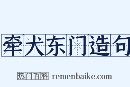 牵犬东门造句是什么意思的图片